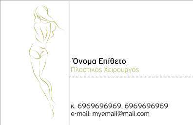 Επαγγελματική κάρτα για Πλαστικούς ΧειρουργούςΗ νέα αυτή επαγγελματική κάρτα σχεδιάστηκε με γνώμονα την κομψότητα και την επαγγελματική εικόνα που απαιτεί το επάγγελμα του πλαστικού χειρουργού. Με μια κομψή και λιτή διάταξη, η κάρτα συνδυάζει μαύρες και χρυσές αποχρώσεις, προσδίδοντας μία αίσθηση πολυτέλειας και επίκεντρου στην αισθητική της.Η γραμματοσειρά είναι μοντέρνα και ευανάγνωστη, ενισχύοντας έτσι την επικοινωνία των πληροφοριών. Το background στοιχείο της κάρτας, με διακριτικές γεωμετρικές γραμμές, αντικατοπτρίζει τη δυναμική του σχεδίου και προσφέρει μια καλαίσθητη συνολική εικόνα.Η σχεδίαση της κάρτας αντανακλά τον επαγγελματισμό και την αξιοπιστία που απαιτεί ο τομέας της πλαστικής χειρουργικής. Κάθε λεπτομέρεια έχει σχεδιαστεί προσεκτικά για να ενισχύει την αίσθηση εμπιστοσύνης προς τους πελάτες.Οι δυνατότητες προσαρμογής είναι άπειρες, καθώς μπορείτε να προσθέσετε το όνομά σας, τον αριθμό τηλεφώνου σας, λογότυπα και άλλα στοιχεία επικοινωνίας χωρίς κανένα περιορισμό. Έτσι, μπορείτε να δημιουργήσετε μία κάρτα που αντικατοπτρίζει πλήρως την προσωπική σας ταυτότητα.Επιπλέον, η κάρτα μπορεί να προβάλει τις υπηρεσίες σας ή τα προϊόντα που προτείνετε, κάνοντάς την ένα πολύτιμο εργαλείο μάρκετινγκ. Με αυτές τις επαγγελματικές κάρτες, ο πλαστικός χειρουργός μπορεί να ξεχωρίσει και να αφήσει μια θετική εντύπωση στους πελάτες του.Μπορείτε να κάνετε όποιες αλλαγές θέλετε μέσω του online σχεδιαστικού εργαλείου.