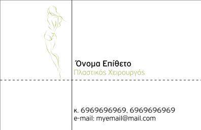 Επαγγελματική κάρτα για Πλαστικούς ΧειρουργούςΑνακαλύψτε μια εντυπωσιακή επαγγελματική κάρτα σχεδιασμένη ειδικά για πλαστικούς χειρουργούς, που εκφράζει τον επαγγελματικό χαρακτήρα και την αξιοπιστία του κλάδου. Με μοντέρνο και κομψό σχέδιο, η κάρτα συνδυάζει λεπτομερές φινίρισμα και όμορφα χρώματα, δημιουργώντας μια εντυπωσιακή παρουσία.Η διάταξή της είναι προσεγμένη, με μια ισορροπημένη εναρμόνιση στοιχείων που καθιστά την ενημέρωση πληροφοριών εύκολη και ευχάριστη για τον αποδέκτη. Η γραμματοσειρά είναι κομψή και ευανάγνωστη, ενώ το background προσθέτει μία αίσθηση επαγγελματισμού και αξιοπιστίας.Αυτή η κάρτα είναι ιδανική για να αντανακλά τον επαγγελματισμό σας, παρέχοντας την κατάλληλη πρώτη εντύπωση στους πελάτες. Τα στοιχεία επικοινωνίας, όπως όνομα, τηλέφωνο και λογότυπο, μπορούν να προσαρμοστούν εύκολα σύμφωνα με τις ανάγκες σας.Δημιουργήστε τις εκτυπώσεις σας και αναδείξτε τις υπηρεσίες σας μέσα από την κάρτα, επιτρέποντας στους πελάτες να ενημερωθούν άμεσα για την εμπειρία σας και τις εξειδικεύσεις σας. Η συγκεκριμένη επαγγελματική κάρτα σας βοηθά να ξεχωρίσετε και να αφήσετε την καλύτερη εντύπωση στους δυνητικούς σας πελάτες.Μπορείτε να κάνετε όποιες αλλαγές θέλετε μέσω του online σχεδιαστικού εργαλείου.