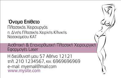 Επαγγελματική κάρτα για Πλαστικούς ΧειρουργούςΗ επαγγελματική κάρτα για Πλαστικούς Χειρουργούς αποπνέει κομψότητα και επαγγελματισμό με τις λεπτές γραμμές και τη σύγχρονη αισθητική της. Το χρώμα της κάρτας είναι μια κομψή συνδυαστική επιλογή από λευκά και γκρι τόνους, που προσδίδει μία αίσθηση καθαρότητας και σοβαρότητας. Η διάταξη είναι προσεγμένη, με τον τίτλο και τα στοιχεία επικοινωνίας να ξεχωρίζουν χάρη στη νοητή ιεραρχία που ενσωματώνει.Η γραμματοσειρά έχει επιλεγεί με προσοχή για να διασφαλίσει την αναγνωσιμότητα χωρίς να στερείται στυλ. Το background περιλαμβάνει διακριτικά στοιχεία που αναδεικνύουν την τέχνη του πλαστικού χειρουργού, χωρίς να αποσπούν την προσοχή από τα ουσιαστικά στοιχεία της κάρτας. Αυτό το σχέδιο ενισχύει την αξιοπιστία και τον επαγγελματικό χαρακτήρα ενός πλαστικού χειρουργού.Η κάρτα προσφέρει ευελιξία, επιτρέποντας την προσθήκη προσωπικών στοιχείων όπως όνομα, τηλέφωνο και λογότυπο, διασφαλίζοντας ότι κάθε επαγγελματίας μπορεί να τη διαμορφώσει ανάλογα με τις ανάγκες του. Οι επαγγελματικές κάρτες μπορούν να αναδείξουν τις εξειδικευμένες υπηρεσίες ή προϊόντα ενός πλαστικού χειρουργού, προσελκύοντας νέους πελάτες.Αυτή η κάρτα σε βοηθά να ξεχωρίσεις, αφήνοντας θετική εντύπωση στους πελάτες σου. Μπορείτε να κάνετε όποιες αλλαγές θέλετε μέσω του online σχεδιαστικού εργαλείου.