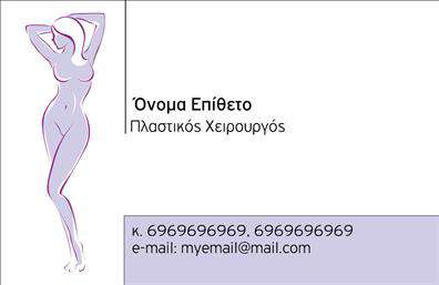 Επαγγελματική κάρτα για Πλαστικούς ΧειρουργούςΑνακαλύψτε τη μοναδική εξειδίκευση και την κομψότητα που προσφέρει αυτή η επαγγελματική κάρτα για πλαστικούς χειρουργούς. Ο σχεδιασμός της κάρτας ενσωματώνει σύγχρονα χρώματα και διακριτές γραμμές, προσφέροντας μία δυναμική εμφάνιση. Η επιλογή του χρωματικού συνδυασμού δημιουργεί ιδανική αντίθεση, ενώ η γραμματοσειρά είναι επιλεγμένη για να προβάλλει την αξιοπιστία και τον επαγγελματισμό.Το σχέδιο της κάρτας αντικατοπτρίζει πλήρως τον επαγγελματικό χαρακτήρα του πλαστικού χειρουργού, εξασφαλίζοντας ότι όλοι οι πελάτες θα νιώσουν αυτοπεποίθηση και ασφάλεια. Αυτό το υψηλής ποιότητας σχέδιο ενισχύει την εικόνα του επαγγελματία στο κοινό, κάνοντάς τον να ξεχωρίζει μέσα σε έναν ανταγωνιστικό τομέα.Αυτή η επαγγελματική κάρτα προσφέρει μεγάλη προσαρμοστικότητα και λειτουργικότητα, με δυνατότητα προσθήκης στοιχείων όπως το όνομα, τηλέφωνο, λογότυπο και άλλες πληροφορίες επικοινωνίας. Έτσι, οι πελάτες θα έχουν άμεση πρόσβαση στις υπηρεσίες που προσφέρετε.Είναι η ιδανική επιλογή για να προβληθούν οι υπηρεσίες σας και να δημιουργηθεί μια θετική εντύπωση. Η προσεγμένη σχεδίαση της κάρτας θα σας βοηθήσει να διακριθείτε και να διατηρήσετε την επαγγελματική σας εικόνα.Μπορείτε να κάνετε όποιες αλλαγές θέλετε μέσω του online σχεδιαστικού εργαλείου.