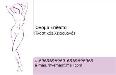 Επαγγελματική κάρτα για Πλαστικούς Χειρουργούς είναι ο ιδανικός σύντροφος για κάθε επαγγελματία στον τομέα της ιατρικής αισθητικής. Το σχέδιο της κάρτας συνδυάζει εξαιρετική αισθητική με λειτουργικότητα, με μια κομψή χρωματική παλέτα που περιλαμβάνει απαλά γαλάζια και λευκά στοιχεία, που εκπέμπουν καθαρότητα και επαγγελματισμό. Η διάταξη είναι ιδιαίτερα προσεγμένη, με ευανάγνωστες γραμματοσειρές που προσφέρουν ευκολία στην ανάγνωση των στοιχείων επικοινωνίας.Το σχέδιο της κάρτας αντανακλά την αξιοπιστία και την σοβαρότητα που απαιτεί το επάγγελμα του Πλαστικού Χειρουργού. Η καθαρότητα των γραμμών και η αρμονία των χρωμάτων προσφέρουν μια αίσθηση επαγγελματισμού που προσελκύει την προσοχή πιθανών πελατών. Η δυνατότητα προσθήκης στοιχείων όπως το όνομα, το τηλέφωνο, το λογότυπο και άλλα στοιχεία επικοινωνίας καθιστά την κάρτα πολύπλευρη και προσαρμόσιμη στις ανάγκες κάθε επαγγελματία. Επιπλέον, μπορεί να προβάλλει τις υπηρεσίες ή τα προϊόντα της επιχείρησής σας, επιτρέποντας στους πελάτες να κατανοήσουν τα πλεονεκτήματα που προσφέρετε.Αυτή η επαγγελματική κάρτα είναι το τέλειο εργαλείο για να ξεχωρίσετε στον τομέα σας και να αφήσετε μια θετική εντύπωση στους πελάτες σας. Μπορείτε να κάνετε όποιες αλλαγές θέλετε μέσω του online σχεδιαστικού εργαλείου.