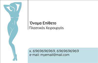 Επαγγελματική κάρτα για Πλαστικούς ΧειρουργούςΗ επαγγελματική κάρτα για Πλαστικούς Χειρουργούς σχεδιάζεται με έμφαση στην κομψότητα και την επαγγελματικότητα. Το φόντο της κάρτας συνδυάζει μαλακά, αλλά ταυτόχρονα επιβλητικά χρώματα, δημιουργώντας μία αίσθηση εμπιστοσύνης και αξιοπιστίας. Η διάταξη είναι ευανάγνωστη, με μια μοντέρνα γραμματοσειρά που καθιστά τα στοιχεία εύκολα προσβάσιμα.Το σχέδιο αντανακλά τον επαγγελματικό χαρακτήρα των Πλαστικών Χειρουργών, προσδίδοντας κύρος και σοβαρότητα. Ο συνδυασμός των χρωμάτων και των γραμμών ενισχύει την εικόνα ενός επαγγελματία που ενδιαφέρεται για την αισθητική και την ποιότητα των υπηρεσιών του.Η κάρτα προσφέρει προσαρμοστικότητα, επιτρέποντας την προσθήκη ονόματος, τηλεφώνου, λογότυπου και άλλων στοιχείων επικοινωνίας εύκολα και γρήγορα. Αυτό την καθιστά λειτουργική, προσαρμόσιμη στις ανάγκες του κάθε επαγγελματία.Επιπλέον, μπορεί να προβάλλει τις υπηρεσίες ή τα προϊόντα που προσφέρει ο ιατρός, ενισχύοντας την αναγνωρισιμότητα της επιχείρησης. Με αυτόν τον τρόπο, ο επαγγελματίας έχει τη δυνατότητα να ξεχωρίσει και να αφήσει μια θετική εντύπωση στους πελάτες του.Μπορείτε να κάνετε όποιες αλλαγές θέλετε μέσω του online σχεδιαστικού εργαλείου.