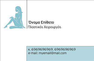 Επαγγελματική κάρτα για Πλαστικούς ΧειρουργούςΗ επαγγελματική κάρτα που σχεδιάσαμε για τους πλαστικούς χειρουργούς συνδυάζει κομψότητα και επαγγελματισμό, προσφέροντας μια μοναδική πρώτη εντύπωση στους πελάτες. Με έναν μινιμαλιστικό σχεδιασμό, αυτή η κάρτα χρησιμοποιεί απαλά χρώματα και καθαρές γραμμές, που αναδεικνύουν τη σοβαρότητα και την αξιοπιστία του επαγγέλματος. Η προσεκτικά επιλεγμένη γραμματοσειρά είναι ευδιάκριτη, διευκολύνοντας την ανάγνωση των πληροφοριών.Η διάταξη είναι τέλεια ισορροπημένη, με τον χώρο επαφής για το όνομα και τη θέση του πλαστικού χειρουργού ευδιάκριτο. Το φόντο μπορεί να προσαρμοστεί ώστε να προσθέτει μια αίσθηση βάθους, ενώ τα στοιχεία που χρησιμοποιούνται ενισχύουν τη δυναμική του σχεδίου. Το λογότυπο της επιχείρησης μπορεί να ενσωματωθεί άριστα, μαζί με τα στοιχεία επικοινωνίας του επαγγελματία.Η επαγγελματική κάρτα έχει σχεδιαστεί ώστε να είναι προσαρμόσιμη, επιτρέποντας τη εύκολη προσθήκη προσωπικών στοιχείων όπως τηλέφωνο και διεύθυνση email. Αυτό την καθιστά ιδανική για οποιονδήποτε πλαστικό χειρουργό που θέλει να προβάλλει τις υπηρεσίες του με άψογο, επαγγελματικό τρόπο. Οι πληροφορίες που περιλαμβάνονται θα επιτρέψουν στους πελάτες να κατανοήσουν καλύτερα τις προσφερόμενες υπηρεσίες.Με αυτή την κάρτα, οι επαγγελματίες μπορούν να ξεχωρίσουν και να αφήσουν μια θετική εντύπωση στους πελάτες τους. Μπορείτε να κάνετε όποιες αλλαγές θέλετε μέσω του online σχεδιαστικού εργαλείου.