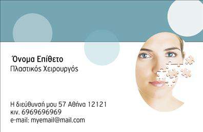 Επαγγελματική κάρτα για Πλαστικοί ΧειρουργοίΑυτή η επαγγελματική κάρτα σχεδιάστηκε ειδικά για πλαστικούς χειρουργούς, προσφέροντας μια κομψή και σύγχρονη εμφάνιση. Με μια προσεγμένη διάταξη και συνδυασμό χρωμάτων που εμπνέουν εμπιστοσύνη, αυτή η κάρτα αποπνέει επαγγελματισμό και αξιοπιστία. Η χρήση ήρεμων και ουδέτερων αποχρώσεων, όπως λευκού και γαλάζιου, ενισχύει την αίσθηση ομόνοιας και ηρεμίας.Η γραμματοσειρά είναι κομψή και ευανάγνωστη, εξασφαλίζοντας ότι τα στοιχεία επικοινωνίας παραμένουν σαφή και ευδιάκριτα. Επιπλέον, η κάρτα περιλαμβάνει διακριτικά background στοιχεία που ενισχύουν τη συνολική ατμόσφαιρα του σχεδιασμού, κάνοντάς την ακόμα πιο ελκυστική.Ο επαγγελματικός χαρακτήρας του πλαστικού χειρουργού αντανακλάται σε κάθε λεπτομέρεια της κάρτας, κάνοντάς την ιδανική για ραντεβού, συνέδρια ή εκθέσεις. Η δυνατότητα προσαρμογής σας επιτρέπει να προσθέσετε ή να αλλάξετε στοιχεία όπως το όνομα, το τηλέφωνο και το λογότυπο, εξασφαλίζοντας ότι η κάρτα σας είναι μοναδική και πλήρως λειτουργική.Επιπλέον, αυτή η κάρτα μπορεί να προβάλει τις υπηρεσίες σας, διευκολύνοντας τους πελάτες σας να κατανοήσουν τις ειδικότητές σας και να σας επιλέξουν για τις ανάγκες τους. Είναι το ιδανικό εργαλείο για να ξεχωρίσετε και να αφήσετε θετική εντύπωση σε πελάτες και συνεργάτες.Μπορείτε να κάνετε όποιες αλλαγές θέλετε μέσω του online σχεδιαστικού εργαλείου.