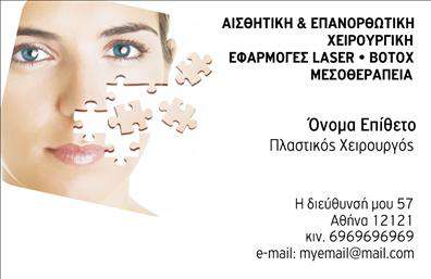 Επαγγελματική κάρτα για Πλαστικοί ΧειρουργοίΗ συγκεκριμένη επαγγελματική κάρτα σχεδιάστηκε με ακρίβεια και προσοχή στη λεπτομέρεια, προσφέροντας μια κομψή και σύγχρονη εμφάνιση που ταιριάζει απόλυτα στους πλαστικούς χειρουργούς. Η χρήση διακριτικών χρωμάτων, όπως το λευκό και το μπλε, δημιουργεί μια αίσθηση ηρεμίας και επαγγελματισμού, ενώ η διάταξη είναι καθαρή και εργονομική, διευκολύνοντας την ανάγνωση των στοιχείων.Η γραμματοσειρά είναι επιλεγμένη ώστε να αποπνέει σοβαρότητα και αξιοπιστία, προσφέροντας παράλληλα μια μοντέρνα αίσθηση. Τα background στοιχεία προσθέτουν μια ελαφριά ατμόσφαιρα χωρίς να αποσπούν την προσοχή από τις πληροφορίες της κάρτας.Το σχέδιο αντανακλά τον επαγγελματικό χαρακτήρα του κλάδου, αναδεικνύοντας την αξιοπιστία και την ποιότητα των υπηρεσιών που προσφέρει ο πλαστικός χειρουργός. Αποτελεί μια ισχυρή δήλωση που συνδυάζει την τέχνη με την επιστήμη, εδραιώνοντας την αξιοπιστία του επαγγελματία.Η κάρτα μπορεί εύκολα να προσαρμοστεί, επιτρέποντας την προσθήκη ονόματος, τηλεφώνου, λογότυπου και άλλων στοιχείων επικοινωνίας, καθιστώντας την λειτουργική και με πολλαπλές δυνατότητες. Επίσης, είναι ιδανική για την προβολή των υπηρεσιών που προσφέρει ένας πλαστικός χειρουργός, προσελκύοντας το ενδιαφέρον των δυνητικών πελατών.Με αυτή την κάρτα, μπορείτε να ξεχωρίσετε και να αφήσετε μια θετική εντύπωση στους πελάτες σας.  Μπορείτε να κάνετε όποιες αλλαγές θέλετε μέσω του online σχεδιαστικού εργαλείου.