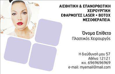 Επαγγελματική κάρτα για Πλαστικούς ΧειρουργούςΑνακαλύψτε την εξέχουσα δημιουργία αυτής της επαγγελματικής κάρτας, σχεδιασμένη ειδικά για πλαστικούς χειρούργους. Η κάρτα συνδυάζει κομψότητα και επαγγελματισμό, με μία εκλεπτυσμένη χρωματική παλέτα που περιλαμβάνει απαλούς τόνους μπεζ και άσπρο, προσδίδοντας μία αίσθηση ηρεμίας και εμπιστοσύνης.Η διάταξή της είναι προσεκτικά μελετημένη, με το λογότυπο να είναι τοποθετημένο κεντρικά, ακολουθούμενο από τα στοιχεία επικοινωνίας σε καθαρή και ευανάγνωστη γραμματοσειρά. Το background περιλαμβάνει διακριτικά γεωμετρικά στοιχεία, τα οποία προσθέτουν μία σύγχρονη πινελιά χωρίς να αποσπούν την προσοχή από τα ουσιαστικά στοιχεία της κάρτας.Το σχέδιο αντικατοπτρίζει τον επαγγελματισμό και την αξιοπιστία που απαιτεί το επάγγελμα, κάνοντάς την ιδανική για κάθε πλαστικό χειρουργό που επιθυμεί να αφήσει μία θετική εντύπωση στους πελάτες του. Επιπλέον, η κάρτα επιτρέπει την εύκολη προσαρμογή με τα στοιχεία σας, όπως το όνομα, το τηλέφωνο, το λογότυπο και άλλες πληροφορίες επικοινωνίας, ώστε να ανταγωνίζεται στη σύγχρονη αγορά.Εξατομικεύστε την κάρτα σας για να προβληθούν οι υπηρεσίες σας με άριστο τρόπο, προσφέροντας ένα εργαλείο που θα σας βοηθήσει να ξεχωρίσετε στο χώρο σας.Μπορείτε να κάνετε όποιες αλλαγές θέλετε μέσω του online σχεδιαστικού εργαλείου.