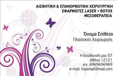 Επαγγελματική κάρτα για Πλαστικούς Χειρουργούς Αυτή η εντυπωσιακή επαγγελματική κάρτα για Πλαστικούς Χειρουργούς συνδυάζει κομψότητα και επαγγελματισμό, δημιουργώντας μια ισχυρή πρώτη εντύπωση. Το σχέδιο διαθέτει έναν minimal και ταυτόχρονα δυναμικό χαρακτήρα, με συνδυασμό γαλάζιων και λευκών τόνων που προσελκύουν το βλέμμα και αποπνέουν καθαρότητα. Η γραμματοσειρά είναι μοντέρνα και ευανάγνωστη, ενώ το φόντο προσφέρει μια αίσθηση βάθους και επαγγελματικής σταθερότητας.Η κάρτα αυτή αντικατοπτρίζει τον επαγγελματισμό και την αξιοπιστία του τομέα των Πλαστικών Χειρουργών, κάνοντάς την ιδανική για να εντυπωσιάσει τους πελάτες σας. Τα στοιχεία επικοινωνίας, όπως το όνομα, το τηλέφωνο και το λογότυπο, μπορούν να προσαρμοστούν εύκολα, διασφαλίζοντας ότι η κάρτα θα ανταγωνίζεται επάξια στην αγορά των εκτυπώσεων.Επιπλέον, η κάρτα γίνεται ένα ισχυρό εργαλείο προβολής των υπηρεσιών σας, με τη δυνατότητα να προσθέσετε πληροφορίες σχετικά με τις θεραπείες ή τις εξειδικεύσεις σας, καθιστώντας την ένα ολοκληρωμένο marketing εργαλείο. Με την επαγγελματική της εμφάνιση, η κάρτα σας βοηθά να ξεχωρίσετε από τον ανταγωνισμό και να αφήσετε μια θετική εντύπωση στους μελλοντικούς σας πελάτες.Μπορείτε να κάνετε όποιες αλλαγές θέλετε μέσω του online σχεδιαστικού εργαλείου.