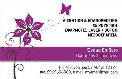 Επαγγελματική κάρτα για Πλαστικούς ΧειρουργούςΑνακαλύψτε την απόλυτη επαγγελματική κάρτα, ειδικά σχεδιασμένη για Πλαστικούς Χειρουργούς, που συνδυάζει αισθητική και επαγγελματισμό. Η κάρτα αυτή διαθέτει μία κομψή και μοντέρνα διάταξη, με ήσυχα αλλά εντυπωσιακά χρώματα που προσδίδουν μια αίσθηση εμπιστοσύνης και αξιοπιστίας. Οι προσεκτικά επιλεγμένες γραμματοσειρές, μαζί με τα διακριτικά background στοιχεία, διασφαλίζουν ότι το μήνυμα σας φτάνει με σαφή και επαγγελματικό τρόπο.Η σχεδίαση της κάρτας αναδεικνύει την επαγγελματική ταυτότητα του Πλαστικού Χειρουργού, κάνοντάς την ιδανική για να δημιουργήσει θετική εντύπωση στους πελάτες. Το ολοκληρωμένο look της κάρτας αναδεικνύει την αξιοπιστία και τις ικανότητες του επαγγελματία, ενισχύοντας την εικόνα των υπηρεσιών που προσφέρει.Προσαρμόστε την κάρτα σας με ευκολία, προσθέτοντας το όνομα, το τηλέφωνο, το λογότυπο και άλλες σχετικές πληροφορίες επικοινωνίας, κάνοντάς την μοναδική και προσωπική. Αυτή η παραμετροποιήσιμη κάρτα δεν προβάλλει μόνο τα στοιχεία σας, αλλά μπορεί να αναδείξει και τις υπηρεσίες σας προς τους δυνητικούς πελάτες.Με την επαγγελματική κάρτα σας, θα ξεχωρίσετε σε κάθε συνάντηση και θα αφήσετε μια αίσθηση εντυπωσιακής προσωπικής προσέγγισης. Μπορείτε να κάνετε όποιες αλλαγές θέλετε μέσω του online σχεδιαστικού εργαλείου.