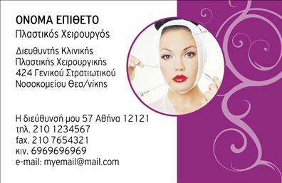Επαγγελματική κάρτα για Πλαστικούς Χειρουργούς: Αυτή η κάρτα σχεδιάστηκε με προσοχή στη λεπτομέρεια και την αισθητική, αντανακλώντας την αριστεία και τον επαγγελματισμό του τομέα. Το κομψό και μοντέρνο σχέδιο περιλαμβάνει διακριτά χρώματα, όπως το λευκό και το γαλάζιο, δημιουργώντας μια ευχάριστη ατμόσφαιρα που προδιαθέτει θετικά τους πελάτες σας. Η γραμματοσειρά είναι καθαρή και ευανάγνωστη, ενώ η διάταξη συμβάλλει στη σαφήνεια των παρεχόμενων πληροφοριών.Αντανάκλαση Επαγγελματισμού: Το σχέδιο της κάρτας ενσωματώνει στοιχεία που αποπνέουν κύρος και αξιοπιστία. Αυτό δημιουργεί μια ισχυρή εντύπωση που συμβάλλει στην οικοδόμηση εμπιστοσύνης με τους πελάτες. Δηλαδή, αυξάνει τις πιθανότητες να σας θυμούνται και να σας προτείνουν σε άλλους.Προσαρμοστικότητα και Λειτουργικότητα: Η επαγγελματική κάρτα προσφέρει τη δυνατότητα προσθήκης στοιχείων όπως το όνομα, το τηλέφωνο, το λογότυπο και άλλα στοιχεία επικοινωνίας, προσαρμόζοντας την στις ανάγκες σας. Η ευκολία στην προσαρμογή την καθιστά ιδανική για κάθε επαγγελματία του κλάδου σας.Προβολή Υπηρεσιών ή Προϊόντων: Η κάρτα μπορεί να ενσωματώσει και τις υπηρεσίες σας, κάνοντάς την ένα ισχυρό εργαλείο μάρκετινγκ που ενισχύει τη φήμη σας. Αφήνοντας μια αίσθηση φροντίδας και επαγγελματισμού, η επαγγελματική κάρτα για Πλαστικούς Χειρουργούς σας βοηθά να ξεχωρίσετε και να αφήσετε θετική εντύπωση.Μπορείτε να κάνετε όποιες αλλαγές θέλετε μέσω του online σχεδιαστικού εργαλείου.