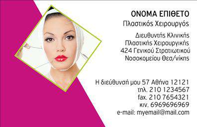 Επαγγελματική κάρτα για Πλαστικούς Χειρουργούς! Η κάρτα αυτή συνδυάζει την κομψότητα με την επαγγελματική παρουσίαση, ιδανική για να αναδείξει την ειδικότητα και τις υπηρεσίες σας. Με φόντο σε απαλά και επαγγελματικά χρώματα, όπως το λευκό και το ανοιχτό μπλε, η διάταξη είναι προσεγμένη ώστε να διευκολύνει τη θετική εντύπωση. Η γραμματοσειρά είναι καθαρή και μοντέρνα, προσφέροντας ευχάριστη αναγνωσιμότητα. Η συνολική αισθητική δεν αφήνει κανέναν ασυγκίνητο, αντανακλώντας τον επαγγελματισμό και την αξιοπιστία που συνδέεται με το χώρο της πλαστικής χειρουργικής. Κάθε λεπτομέρεια έχει σχεδιαστεί για να σας αντιπροσωπεύει, καθιστώντας την κάρτα σας μια σταθερή επιλογή για επαγγελματική δικτύωση. Η επαγγελματική κάρτα σας είναι προσαρμόσιμη, δίνοντάς σας τη δυνατότητα να προσθέσετε εύκολα το όνομά σας, το τηλέφωνο και το λογότυπο της πρακτικής σας, ώστε να δημιουργήσετε μια μοναδική ταυτότητα. Μπορείτε επίσης να προβάλετε ειδικές υπηρεσίες ή προϊόντα που προσφέρετε, ενισχύοντας τη στρατηγική σας επικοινωνίας. Αυτή η κάρτα θα σας βοηθήσει να ξεχωρίσετε και να αφήσετε θετική εντύπωση στους πελάτες σας! Μπορείτε να κάνετε όποιες αλλαγές θέλετε μέσω του online σχεδιαστικού εργαλείου.