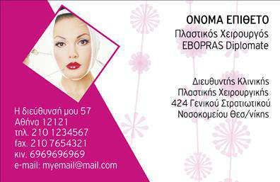 Επαγγελματική κάρτα για Πλαστικούς ΧειρουργούςΗ επαγγελματική κάρτα για Πλαστικούς Χειρουργούς αποπνέει κομψότητα και επαγγελματισμό, σχεδιασμένη για να εντυπωσιάσει από την πρώτη ματιά. Η χρήση λεπτών γραμμών και μοντέρνων χρωμάτων δημιουργεί μια αίσθηση καθαρότητας και εμπιστοσύνης. Η διάταξη είναι προσεχτικά επιλεγμένη, με άρτιες αναλογίες που επιστρατεύουν την αίσθηση του επαγγελματικού χαρακτήρα, ενώ η γραμματοσειρά είναι αναγνωρίσιμη και εύκολη στο διάβασμα, ενισχύοντας την αμεσότητα στην επικοινωνία σας.Το σχέδιο της κάρτας αντανακλά την αξιοπιστία και την εξειδίκευση ενός Πλαστικού Χειρουργού, υπογραμμίζοντας την αφοσίωση στη λεπτομέρεια και την ποιότητα. Αυτή η επαγγελματική κάρτα λειτουργεί ως η ιδανική προέκταση της επιχείρησής σας, φέρνοντας τη φήμη και την προσωπική σας επωνυμία στο προσκήνιο.Η κάρτα είναι ευέλικτη και μπορείτε εύκολα να προσθέσετε κρίσιμα στοιχεία όπως όνομα, τηλέφωνο και λογότυπο, προσαρμόζοντάς τη στα ιδιαίτερα χαρακτηριστικά σας. Προβάλλει απόλυτα τις υπηρεσίες που προσφέρετε, δίνοντας έμφαση στην εξειδίκευσή σας και δημιουργώντας αίσθηση επαγγελματισμού.Αυτή η κάρτα σας βοηθά να ξεχωρίσετε ανάμεσα στους υπόλοιπους και να αφήσετε μια θετική εντύπωση στους πελάτες σας. Μπορείτε να κάνετε όποιες αλλαγές θέλετε μέσω του online σχεδιαστικού εργαλείου.