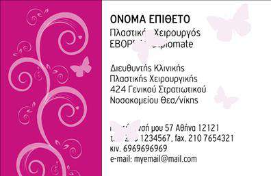 Επαγγελματική κάρτα για Πλαστικούς Χειρουργούς: Δημιουργήστε μια ισχυρή πρώτη εντύπωση με την εντυπωσιακή μας επαγγελματική κάρτα για πλαστικούς χειρουργούς. Το σχέδιο της κάρτας συνδυάζει απαλή και κομψή αισθητική, χρησιμοποιώντας μια αρμονία ουδέτερων τόνων, που αποπνέει κύρος και εμπιστοσύνη. Η διάταξη είναι προσεκτικά σχεδιασμένη, ώστε να προβάλλει σαφώς το όνομα και τις πληροφορίες του επαγγελματία, ενώ η γραμματοσειρά είναι καλαίσθητη και ευανάγνωστη. Οι επιλεγμένες εικόνες ενισχύουν τη δυναμική του σχεδίου, δημιουργώντας έναν επαγγελματικό χαρακτήρα που αντικατοπτρίζει την εξειδίκευση του τομέα. Αποτελεί ιδανικό κομμάτι για να προβάλετε τις υπηρεσίες σας με αξιοπιστία και σιγουριά. Έχετε τη δυνατότητα να προσθέσετε όλα τα αναγκαία στοιχεία, όπως το όνομα, τηλέφωνο, λογότυπο και άλλες πληροφορίες επικοινωνίας, εξασφαλίζοντας τη λειτουργικότητά της. Αυτή η κάρτα σας προσφέρει τη δυνατότητα να διαφημίσετε παράλληλα και τις υπηρεσίες σας, καθιστώντας τις επαγγελματικές κάρτες σας εργαλείο προβολής και επικοινωνίας. Αφήστε την κάρτα αυτή να σας βοηθήσει να ξεχωρίσετε στον τομέα σας και να δημιουργήσετε μια θετική εντύπωση στους πελάτες σας. Μπορείτε να κάνετε όποιες αλλαγές θέλετε μέσω του online σχεδιαστικού εργαλείου.