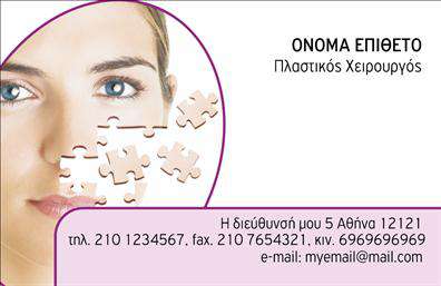 Επαγγελματική κάρτα για Πλαστικούς Χειρουργούς.Η κάρτα αυτή έχει σχεδιασθεί ειδικά για την αριστοκρατική και ποιοτική επαγγελματική σας εικόνα. Με μια σύγχρονη και κομψή διάταξη, οι λεπτές γραμμές και οι απαλοί τόνοι δημιουργούν μια αίσθηση ηρεμίας και εμπιστοσύνης. Οι χρωματικοί συνδυασμοί προάγουν την επαγγελματική ατμόσφαιρα και διευκολύνουν την ανάγνωση των στοιχείων σας, ενώ η εκλεπτυσμένη γραμματοσειρά τονίζει τη σοβαρότητα του επαγγελματικού σας χαρακτήρα.Το σχέδιο της κάρτας αντανακλά τον επαγγελματισμό και την αξιοπιστία των Πλαστικών Χειρουργών. Κάθε στοιχείο έχει επιλεγεί προσεκτικά ώστε να προβάλλει την εξειδίκευση και την προσοχή στις λεπτομέρειες που απαιτεί το επάγγελμα. Με την προσθήκη ενός λογότυπου, το οποίο μπορεί να τοποθετηθεί σε στρατηγικές θέσεις, η κάρτα σας εξασφαλίζει την αναγνωσιμότητα που χρειάζεστε.Η λειτουργικότητα της κάρτας επιτρέπει την εύκολη προσαρμογή στοιχείων όπως το όνομά σας, το τηλέφωνο και τη διεύθυνση email, κάνοντάς την ιδανική για τις ανάγκες της σύγχρονης εποχής. Οι εκτυπώσεις σας θα διακρίνονται, αφήνοντας έντονη εντύπωση στους πελάτες σας, ενώ η συγκεκριμένη κάρτα μπορεί να αναδείξει και τις υπηρεσίες σας.Αφήστε τη δική σας θετική υπογραφή στον επαγγελματικό σας χώρο με αυτή την εντυπωσιακή κάρτα. Μπορείτε να κάνετε όποιες αλλαγές θέλετε μέσω του online σχεδιαστικού εργαλείου.