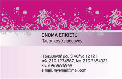 Επαγγελματική κάρτα για Πλαστικούς ΧειρουργούςΑυτή η επαγγελματική κάρτα για πλαστικούς χειρουργούς αποτυπώνει την κομψότητα και τον επαγγελματισμό που απαιτεί το συγκεκριμένο επάγγελμα. Με μια εκλεπτυσμένη παλέτα χρωμάτων που συνδυάζει εκλεπτυσμένα γκρι και λευκά στοιχεία, η διάταξή της προβάλλει καθαρά και ευανάγνωστα τα κρίσιμα στοιχεία της ταυτότητας του επαγγελματία. Η επιλεγμένη γραμματοσειρά, μοντέρνα και κομψή, ενισχύει την αίσθηση της αξιοπιστίας και της εξειδίκευσης.Η αισθητική του σχεδίου αναδεικνύει τον επαγγελματικό χαρακτήρα του πλαστικού χειρούργου, προβάλλοντας παράλληλα την εμπειρία και την ποιότητα των υπηρεσιών του. Οι ισχυρές γραμμές και οι καθαρές μορφές δημιουργούν μία δυναμική αίσθηση, υποδεικνύοντας την υψηλή ικανότητα και το επαγγελματικό επίπεδο του κατόχου.Αυτή η κάρτα είναι επίσης λειτουργική και προσαρμόσιμη, επιτρέποντας την προσθήκη ονόματος, τηλεφώνου, διεύθυνσης ή λογότυπου της επιχείρησης. Με αυτόν τον τρόπο, οι επαγγελματικές κάρτες μπορούν να προβάλλουν όχι μόνο τα στοιχεία επικοινωνίας, αλλά και τις υπηρεσίες που προσφέρει ο πλαστικός χειρούργος.Η κάρτα αυτή βοηθά τον επαγγελματία να ξεχωρίσει, αφήνοντας θετική εντύπωση στους πελάτες και συνεργάτες του. Μπορείτε να κάνετε όποιες αλλαγές θέλετε μέσω του online σχεδιαστικού εργαλείου.