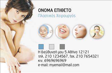 Επαγγελματική κάρτα για Πλαστικούς ΧειρουργούςΑνακαλύψτε τη μοναδική αυτή επαγγελματική κάρτα που έχει σχεδιαστεί ειδικά για πλαστικούς χειρουργούς, προσφέροντας μια εντυπωσιακή και κομψή παρουσίαση των υπηρεσιών σας. Με κομψές γραμμές και ευχάριστες αποχρώσεις, το σχέδιο αποπνέει στυλ και επαγγελματισμό.Ο συνδυασμός των ήρεμων και επαγγελματικών χρωμάτων δημιουργεί μία αίσθηση εμπιστοσύνης, ενώ η σαφής διάταξη των στοιχείων διευκολύνει την γρήγορη κατανόηση των πληροφοριών. Οι προσεκτικά επιλεγμένες γραμματοσειρές προσθέτουν μια σύγχρονη νότα στην κάρτα, ενώ στοιχεία όπως λογότυπο και ονόματα μπορεί να προστεθούν εύκολα.Το σχέδιο της επαγγελματικής κάρτας αναδεικνύει τον επαγγελματισμό που χρειάζεστε, και αντικατοπτρίζει την αξιοπιστία του κλάδου σας. Κάθε λεπτομέρεια έχει σχεδιαστεί για να ενισχύει την εικόνα του πλαστικού χειρουργού, αποδεικνύοντας τη δέσμευσή σας για τη ποιότητα και την εξειδίκευση.Με τη δυνατότητα να προσθέσετε προσωπικά στοιχεία επικοινωνίας, όπως όνομα, τηλέφωνο και διεύθυνση, το καθιστά ιδανικό για πολλές καταστάσεις δικτύωσης. Ανάλογα με τις ανάγκες σας, μπορείτε να προβάλετε τις υπηρεσίες ή τα προϊόντα σας, κάνοντάς την πιο ελκυστική για τους πελάτες σας.Η κάρτα αυτή σας βοηθά να ξεχωρίσετε στον τομέα σας και να δημιουργήσετε μια θετική εντύπωση στους πελάτες σας. Μπορείτε να κάνετε όποιες αλλαγές θέλετε μέσω του online σχεδιαστικού εργαλείου.