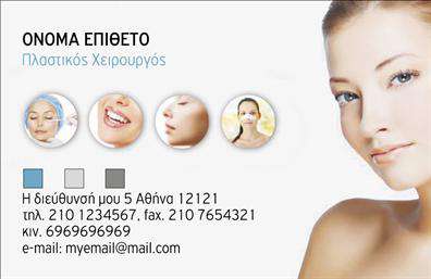 Επαγγελματική κάρτα για Πλαστικούς ΧειρουργούςΑυτή η επαγγελματική κάρτα φέρνει ένα στυλάτο και κομψό design, ιδανικό για πλαστικούς χειρουργούς που επιθυμούν να αποτυπώσουν την εξειδίκευση και την αξιοπιστία τους. Με μια ισορροπημένη διάταξη, παρουσιάζει με ξεκάθαρο τρόπο το όνομα και τα στοιχεία του επαγγελματία. Οι απαλές αποχρώσεις, σε συνδυασμό με την εκλεπτυσμένη γραμματοσειρά, προσδίδουν μια αίσθηση σοβαρότητας και επαγγελματισμού.Η κάρτα αυτή αντανακλά τον επαγγελματικό χαρακτήρα, επιβεβαιώνοντας την εμπιστοσύνη που απαιτεί ο τομέας της πλαστικής χειρουργικής. Τα επιλεγμένα γραφικά στοιχεία επισημαίνουν τη λεπτομέρεια και την αριστεία στη δουλειά του επαγγελματία, κάνοντάς την να ξεχωρίζει.Η προσαρμοστικότητα της κάρτας επιτρέπει την εύκολη προσθήκη στοιχείων όπως το όνομα, το τηλέφωνο και το λογότυπο της επιχείρησης, διατηρώντας πάντα το κομψό και επαγγελματικό ύφος της. Αν είναι απαραίτητο, μπορεί να προβάλει τις υπηρεσίες της επιχείρησης, προσφέροντας μια σαφή εικόνα των δυνατοτήτων που παρέχονται.Με αυτή την κάρτα, οι πλαστικοί χειρουργοί έχουν την ευκαιρία να ξεχωρίσουν από τον ανταγωνισμό και να αφήσουν μια θετική εντύπωση στους πελάτες τους. Επαγγελματικές κάρτες όπως αυτή προάγουν την επαγγελματική εικόνα και ενισχύουν τις σχέσεις με τους πελάτες.Μπορείτε να κάνετε όποιες αλλαγές θέλετε μέσω του online σχεδιαστικού εργαλείου.