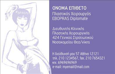 Επαγγελματική κάρτα για Πλαστικούς Χειρουργούς: Αυτή η κάρτα ενσαρκώνει τον επαγγελματισμό και την εξειδίκευση που απαιτεί το επάγγελμα ενός πλαστικού χειρουργού. Με κομψό σχεδιασμό και σύγχρονη αισθητική, η κάρτα διαθέτει έναν συνδυασμό λευκού και γαλάζιου χρώματος που αποπνέει καθαρότητα και εμπιστοσύνη. Η τοποθέτηση των στοιχείων είναι οργανωμένη και αρμονική, με μια κομψή γραμματοσειρά που διευκολύνει την ανάγνωση και προσθέτει στην αίσθηση του επαγγελματισμού.Η δυναμική αυτή κάρτα δεν είναι μόνο εντυπωσιακή, αλλά και πρακτική. Ο επαγγελματίας μπορεί εύκολα να προσθέσει το όνομά του, τον αριθμό τηλεφώνου, το λογότυπό του και άλλα στοιχεία επικοινωνίας. Αυτή η προσαρμοστικότητα επιτρέπει σε κάθε πλαστικό χειρουργό να δημιουργήσει μία μοναδική κάρτα που αντιπροσωπεύει την προσωπική του επιχείρηση.Επιπλέον, μέσα από την κάρτα μπορεί να προβληθούν οι υπηρεσίες που προσφέρονται, όπως αισθητικές επεμβάσεις, αποκατάσταση ή συμβουλευτικές υπηρεσίες, βοηθώντας τον επαγγελματία να ξεχωρίσει σε έναν ανταγωνιστικό τομέα.Αυτή η επαγγελματική κάρτα είναι το ιδανικό εργαλείο για να αφήσετε θετική εντύπωση στους πελάτες σας, αναδεικνύοντας την αξιοπιστία και την ποιότητα των υπηρεσιών σας. Μπορείτε να κάνετε όποιες αλλαγές θέλετε μέσω του online σχεδιαστικού εργαλείου.