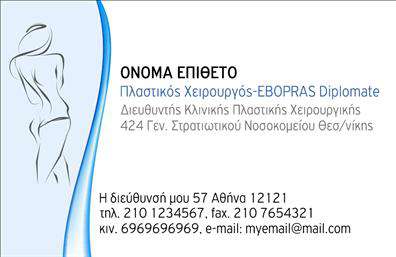 Επαγγελματική κάρτα για Πλαστικούς ΧειρούργουςΑυτή η εκλεπτυσμένη επαγγελματική κάρτα για πλαστικούς χειρουργούς αποπνέει μια αίσθηση επαγγελματισμού και εμπιστοσύνης. Το σχέδιο συνδυάζει κομψά χρώματα με απλές γραμμές, δημιουργώντας μία αρμονική διάταξη που προσελκύει το βλέμμα. Η εκλεπτυσμένη γραμματοσειρά προσθέτει μία πινελιά μοντέρνας αισθητικής, ενώ η χρήση ουδέτερων τόνων κάνει την κάρτα ιδανική για το ιατρικό επάγγελμα.Η κάρτα αυτή αντανακλά την αξιοπιστία ενός πλαστικού χειρουργού, προσφέροντας μια άμεση αίσθηση επαγγελματισμού. Τα επιλεγμένα χρώματα και τα σχεδιαστικά στοιχεία υπογραμμίζουν την υψηλή ποιότητα της παρεχόμενης υπηρεσίας, αποτυπώνοντας εξάλλου και την ικανότητα του επαγγελματία να διακρίνεται ανάμεσα στον ανταγωνισμό.Η δυνατότητα προσαρμογής επιτρέπει την προσθήκη στοιχείων όπως το όνομα του γιατρού, τηλέφωνο επικοινωνίας και λογότυπο της ιατρικής πρακτικής. Έτσι, οι επαγγελματικές κάρτες δεν είναι μόνο αισθητικά ευχάριστες, αλλά και λειτουργικές, προβάλλοντας όλες τις απαραίτητες πληροφορίες.Με αυτό το εργαλείο, οι υπηρεσίες σας καταγράφονται με σαφήνεια και επαγγελματισμό, ενισχύοντας την εικόνα σας στην αγορά. Η τέλεια κάρτα για να ξεχωρίσετε και να αφήσετε θετική εντύπωση στους ασθενείς σας. Μπορείτε να κάνετε όποιες αλλαγές θέλετε μέσω του online σχεδιαστικού εργαλείου.