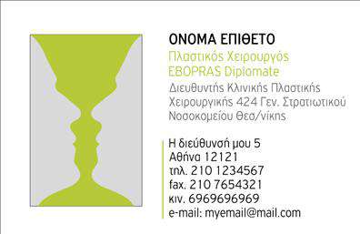 Επαγγελματική κάρτα για Πλαστικοί ΧειρουργοίΑυτή η επαγγελματική κάρτα σχεδιάστηκε με έμφαση στην κομψότητα και τη σοβαρότητα, κατάλληλη για Πλαστικούς Χειρουργούς που επιθυμούν να ξεχωρίσουν. Το σχέδιο ενσωματώνει μια μινιμαλιστική διάταξη, ιδανική για να αποπνέει επαγγελματισμό. Τα χρώματα είναι επιλεγμένα προσεκτικά, συνδυάζοντας απαλές αποχρώσεις με δυναμικά στοιχεία που δημιουργούν αντίκτυπο και αιχμαλωτίζουν την προσοχή.Η γραμματοσειρά που χρησιμοποιείται είναι σύγχρονη και ευανάγνωστη, δίνοντας έμφαση στα βασικά στοιχεία της κάρτας, όπως το όνομα και η ειδικότητα. Το background περιλαμβάνει ήσυχες υφές που προσθέτουν βάθος, χωρίς να αποσπούν την προσοχή από τα σημαντικά στοιχεία.Το σχέδιο της κάρτας αντανακλά την αξιοπιστία και την επαγγελματικότητα, δεδομένου ότι οι Πλαστικοί Χειρουργοί συχνά αναζητούν τρόπους να ενισχύσουν την εικόνα τους και να κερδίσουν την εμπιστοσύνη των ανθρώπων. Η δυνατότητα προσαρμογής της κάρτας επιτρέπει την προσθήκη στοιχείων όπως όνομα, τηλέφωνο και λογότυπο, διασφαλίζοντας ότι οι επαφές μπορούν να επικοινωνήσουν εύκολα.Μέσω αυτής της επαγγελματικής κάρτας, μπορείτε να προβάλετε τις υπηρεσίες σας με μοναδικό τρόπο, καθιστώντας την κάρτα ένα ισχυρό εργαλείο επικοινωνίας που σας βοηθά να ξεχωρίσετε και να αφήσετε θετική εντύπωση στους πελάτες σας.Μπορείτε να κάνετε όποιες αλλαγές θέλετε μέσω του online σχεδιαστικού εργαλείου.