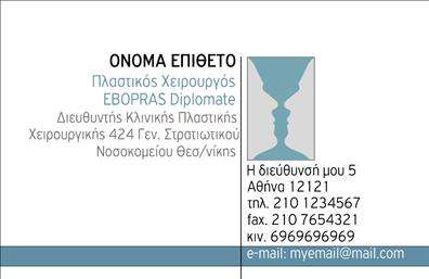 Επαγγελματική κάρτα για Πλαστικούς ΧειρουργούςΗ κάρτα αυτή συνδυάζει κομψότητα και επαγγελματισμό, προσφέροντας την ιδανική πρώτη εντύπωση στους πιθανούς πελάτες. Με μια μοντέρνα διάταξη και προσεγμένα επιλεγμένα χρώματα που αποπνέουν εμπιστοσύνη, οι επαγγελματικές κάρτες αυτές είναι ιδανικές για τους πλαστικούς χειρουργούς. Η χρήση φρέσκων γραμματοσειρών ενισχύει τη σαφήνεια των πληροφοριών, καθιστώντας την κάρτα ευανάγνωστη και ευχάριστη στο μάτι.Η αισθητική της κάρτας αντανακλά τον επαγγελματικό χαρακτήρα της ειδικότητας, προσδίδοντας μια αίσθηση αξιοπιστίας και σοβαρότητας. Κάθε λεπτομέρεια έχει σημασία, με το σχέδιο να είναι στρατηγικά τοποθετημένο ώστε να ενισχύει την εικόνα του επαγγελματία στη συγκεκριμένη αγορά.Η δυνατότητα προσθήκης στοιχείων, όπως το όνομα, το τηλέφωνο και το λογότυπο, καθιστά την κάρτα λειτουργική και ευέλικτη, επιτρέποντας στους κατόχους να την προσαρμόσουν σύμφωνα με τις ανάγκες τους. Επιπλέον, μπορεί να περιλαμβάνει πληροφορίες για τις υπηρεσίες που προσφέρονται, ενισχύοντας έτσι τη δυνατότητα προβολής της επιχείρησης.Με αυτό το σχέδιο, οι πλαστικοί χειρουrgοί μπορούν να ξεχωρίσουν και να αφήσουν μια θετική εντύπωση, κάνοντάς την κάρτα ένα πολύτιμο εργαλείο στον κόσμο της υγειονομικής περίθαλψης. Μπορείτε να κάνετε όποιες αλλαγές θέλετε μέσω του online σχεδιαστικού εργαλείου.