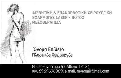 Επαγγελματική κάρτα για Πλαστικούς ΧειρουργούςΑνακαλύψτε την τέχνη στην αίσθηση προοπτικής με αυτή την εντυπωσιακή επαγγελματική κάρτα, σχεδιασμένη αποκλειστικά για Πλαστικούς Χειρουργούς. Ο συνολικός σχεδιασμός εκπέμπει μια αίσθηση κομψότητας και σοβαρότητας, με απαλά χρώματα που συνδυάζουν το λευκό και το απαλό μπλε, προσδίδοντας μια αίσθηση καθαρότητας. Η διάταξη είναι προσεγμένη με ευδιάκριτη γραμματοσειρά που διευκολύνει την ανάγνωση των στοιχείων, ενώ το background δημιουργεί μια αρμονική αίσθηση.Το σχέδιο της κάρτας αντανακλά τον επαγγελματισμό και την αξιοπιστία που χαρακτηρίζουν το επάγγελμα των Πλαστικών Χειρουργών. Με κάθε ματιά, η κάρτα αποπνέει αυτοπεποίθηση και υπευθυνότητα, στοιχεία που είναι κρίσιμα για τη δημιουργία μιας θετικής εντύπωσης.Η κάρτα είναι απόλυτα λειτουργική, επιτρέποντας την προσθήκη προσωπικών στοιχείων όπως όνομα, τηλέφωνο και λογότυπο με εύκολο τρόπο. Αυτό διευκολύνει τη διατήρηση επαφής με τους πελάτες και προάγει τις υπηρεσίες ή τα προϊόντα της επιχείρησης καθιστώντας την κάρτα έναν ισχυρό εργαλείο επικοινωνίας.Δώστε στη παρουσία σας μια φρέσκια διάσταση και ξεχωρίστε από τον ανταγωνισμό, αφήνοντας μια μοναδική θετική εντύπωση. Μπορείτε να κάνετε όποιες αλλαγές θέλετε μέσω του online σχεδιαστικού εργαλείου.