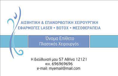 Επαγγελματική κάρτα για Πλαστικούς ΧειρούργουςΗ επαγγελματική κάρτα για Πλαστικούς Χειρούργους είναι σχεδιασμένη με μεγάλη προσοχή στη λεπτομέρεια, ενσωματώνοντας μία κομψή και μοντέρνα αισθητική. Τα ζωντανά αλλά ταυτόχρονα διακριτικά χρώματα δημιουργούν μία αριστοκρατική ατμόσφαιρα, ενώ η καθαρή γραμματοσειρά διευκολύνει την ανάγνωση των στοιχείων σας.Ο συνολικός σχεδιασμός της κάρτας αντανακλά τον επαγγελματισμό και την αξιοπιστία, στοιχεία που είναι θεμελιώδη για το επάγγελμα του Πλαστικού Χειρούργου. Η προσεγμένη διάταξη και τα background στοιχεία προσθέτουν μια δυναμική διάσταση, κάνοντάς την να ξεχωρίζει.Η κάρτα προσφέρει τη δυνατότητα προσαρμογής, επιτρέποντας την εύκολη προσθήκη στοιχείων όπως το όνομα, τηλέφωνο, λογότυπο και άλλα στοιχεία επικοινωνίας. Αυτό τη καθιστά ιδανική επιλογή για επαγγελματίες που θέλουν να προβάλλουν τις υπηρεσίες τους και να διατηρήσουν την επαφή με τους πελάτες τους.Εάν επιθυμείτε να προβάλετε τις υπηρεσίες σας στο χώρο της πλαστικής χειρουργικής, αυτή η κάρτα είναι η τέλεια επιλογή για εσάς, συνδυάζοντας την αισθητική με τη λειτουργικότητα.Μην υποτιμάτε τη δύναμη μιας καλής επαγγελματικής κάρτας; μπορεί να σας βοηθήσει να ξεχωρίσετε και να αφήσετε θετική εντύπωση στους πελάτες σας.Μπορείτε να κάνετε όποιες αλλαγές θέλετε μέσω του online σχεδιαστικού εργαλείου.