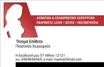 Επαγγελματική κάρτα για Πλαστικοί ΧειρουργοίΑνακαλύψτε την ιδανική επαγγελματική κάρτα σχεδιασμένη αποκλειστικά για πλαστικούς χειρουργούς. Η αισθητική της κάρτας αντικατοπτρίζει την εξαιρετική ποιότητα και την επαγγελματική αφοσίωση του κλάδου. Με έναν κομψό συνδυασμό χρωμάτων που αποπνέει εμπιστοσύνη, η διάταξη είναι σαφής και ελκυστική, με προσεγμένα επιλεγμένες γραμματοσειρές που προάγουν την ευανάγνωστη παρουσίαση των στοιχείων σας.Η κάρτα αυτή εκφράζει τον επαγγελματισμό και την αξιοπιστία που απαιτούν οι πλαστικοί χειρουργοί. Το δυναμικό σχέδιο της ενσωματώνει όλα τα απαραίτητα στοιχεία επικοινωνίας, δημιουργώντας μια ισχυρή πρώτη εντύπωση. Η χρήση υπόβαθρων και διακοσμητικών στοιχείων προσθέτει βάθος και χαρακτήρα, κάνοντάς την να ξεχωρίζει.Επιπλέον, έχετε τη δυνατότητα να προσαρμόσετε τη κάρτα ανάλογα με τις ανάγκες σας, συμπεριλαμβάνοντας το όνομα σας, τηλέφωνο, λογότυπο και άλλες πληροφορίες, εξασφαλίζοντας ότι θα είναι πλήρως λειτουργική και προσωπική.Η επαγγελματική κάρτα σας δίνει τη δυνατότητα να προβάλετε τις υπηρεσίες σας με στυλ και κύρος, ενισχύοντας την εμπιστοσύνη των πελατών σας. Βοηθά τον επαγγελματία να ξεχωρίσει, αφήνοντας μια θετική εντύπωση που θα κρατηθεί στη μνήμη όσων την λάβουν.Μπορείτε να κάνετε όποιες αλλαγές θέλετε μέσω του online σχεδιαστικού εργαλείου.