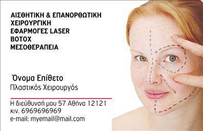 Επαγγελματική κάρτα για Πλαστικούς ΧειρουργούςΗ επαγγελματική κάρτα που σχεδιάστηκε ειδικά για πλαστικούς χειρουργούς συνδυάζει κομψότητα και επαγγελματισμό σε κάθε της λεπτομέρεια. Με έντονα και ζωντανά χρώματα που προσελκύουν το βλέμμα, αυτή η κάρτα διακρίνεται για την καθαρή διάταξή της και τη σύγχρονη γραμματοσειρά που προσδίδει μια αίσθηση εμπιστοσύνης και σοβαρότητας.Το σχέδιο της κάρτας αντανακλά την αξιοπιστία του επαγγελματία, δίνοντας έμφαση στην ικανότητά του να προσφέρει υπηρεσίες υψηλής ποιότητας. Οι καλαίσθητες γραμμές και τα υποβλητικά background στοιχεία κάνουν την κάρτα να ξεχωρίζει ακόμα περισσότερο, απεικονίζοντας την αφοσίωση και την εξειδίκευση στον τομέα της πλαστικής χειρουργικής.Η κάρτα προσφέρει εξαιρετική προσαρμοστικότητα, επιτρέποντας την εύκολη προσθήκη στοιχείων όπως το όνομα, το τηλέφωνο και το λογότυπο της επιχείρησης. Έτσι, οι πλαστικοί χειρουργοί μπορούν να δημιουργήσουν μια προσωπική επικοινωνία με τους πελάτες τους, προβάλλοντας ταυτόχρονα τις υπηρεσίες τους με τον καλύτερο δυνατό τρόπο.Η επαγγελματική αυτή κάρτα βοηθά τον επαγγελματία να ξεχωρίσει στον κλάδο του, αφήνοντας μια θετική εντύπωση που συνδυάζεται με την αισθητική και την λειτουργικότητα.Μπορείτε να κάνετε όποιες αλλαγές θέλετε μέσω του online σχεδιαστικού εργαλείου.