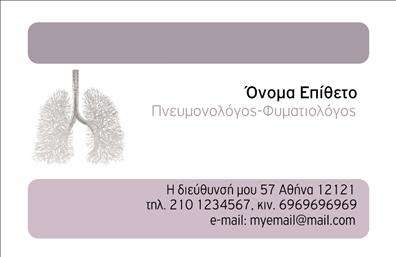 Επαγγελματική κάρτα για πνευμονολόγους: Ανακαλύψτε την ιδανική κάρτα που θα ενισχύσει την επαγγελματική σας εικόνα. Το σχέδιο της κάρτας συνδυάζει κομψότητα και σοβαρότητα, με απαλά χρώματα που αποπνέουν ηρεμία και εμπιστοσύνη, κατάλληλα για τον τομέα της υγείας. Η διάταξη είναι προσεγμένη, προσφέροντας ευανάγνωστη γραμματοσειρά η οποία επιτρέπει εύκολη πλοήγηση στις πληροφορίες σας. Τα φόντα είναι διακριτικά, προσφέροντας μια αίσθηση επαγγελματισμού. Η κάρτα αυτή αντανακλά τον επαγγελματισμό σας ως πνευμονολόγος, ενισχύοντας την αξιοπιστία και την εμπιστοσύνη των ασθενών σας. Μια καλά σχεδιασμένη επαγγελματική κάρτα μπορεί να κάνει τη διαφορά, καθώς δείχνει ότι ενδιαφέρεστε για την εικόνα σας και τις υπηρεσίες που προσφέρετε. Η δυνατότητα προσαρμογής είναι ένα επιπλέον πλεονέκτημα, καθώς μπορείτε να προσθέσετε το όνομά σας, το τηλέφωνο και το λογότυπό σας για να κάνετε την κάρτα ακόμα πιο προσωπική. Επίσης, οι επαγγελματικές κάρτες σας μπορούν να προβάλουν ειδικές υπηρεσίες ή θεραπείες που προσφέρετε, ώστε οι πιθανοί πελάτες σας να γνωρίζουν ακριβώς τι μπορείτε να τους προσφέρετε. Αυτή η κάρτα σας βοηθά να ξεχωρίσετε και να αφήσετε μια θετική εντύπωση στους ασθενείς σας, κάνοντάς τους να αισθάνονται ασφαλείς και ικανοποιημένοι με την επιλογή τους. Μπορείτε να κάνετε όποιες αλλαγές θέλετε μέσω του online σχεδιαστικού εργαλείου.