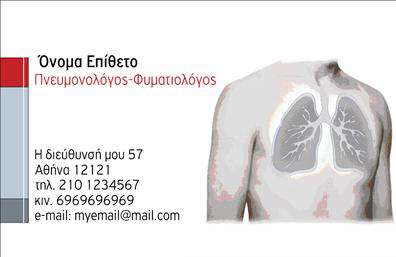 Επαγγελματική κάρτα για ΠνευμονολόγουςΑυτή η εντυπωσιακή επαγγελματική κάρτα ξεχωρίζει για τον σύγχρονο και κομψό σχεδιασμό της, που απευθύνεται ειδικά στους επαγγελματίες του τομέα της πνευμονολογίας. Με μια ευχάριστη χρωματική παλέτα που συνδυάζει γαλάζιο και λευκό, η κάρτα αποπνέει αίσθημα καθαριότητας και φρεσκάδας, στοιχεία που είναι σημαντικά για τον ιατρικό κλάδο.Η διάταξή της είναι οργανωμένη και λειτουργική, με γραμματοσειρές που είναι ευανάγνωστες και σύγχρονες, καθιστώντας την ιδανική για να παρουσιάσεις την επαγγελματική σου ταυτότητα. Τα background στοιχεία προσθέτουν μια νότα δυναμικότητας, ενώ παράλληλα τηρούν υψηλά λογικά πρότυπα.Η κάρτα αυτή αναδεικνύει τον επαγγελματισμό και την αξιοπιστία ενός πνευμονολόγου, γεγονός που είναι εξαιρετικά σημαντικό για την αλληλεπίδραση με τους ασθενείς. Κάθε κάρτα μπορεί να προσαρμοστεί, με τη δυνατότητα να προστίθενται στοιχεία όπως το όνομα, τηλέφωνο, λογότυπο και άλλες πληροφορίες επικοινωνίας, εγγυώμενη τη λειτουργικότητά της.Επιπλέον, αυτή η επαγγελματική κάρτα μπορεί να είναι το κατάλληλο εργαλείο για την προβολή των υπηρεσιών που παρέχεις, ή ακόμα και των ειδικών θεμάτων που καλύπτεις στον τομέα της πνευμονολογίας. Με τη χρήση αυτής της κάρτας, κάθε πνευμονολόγος μπορεί να ξεχωρίσει και να αφήσει θετική εντύπωση στους ασθενείς και συνεργάτες του. Μπορείτε να κάνετε όποιες αλλαγές θέλετε μέσω του online σχεδιαστικού εργαλείου.
