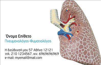 Επαγγελματική κάρτα για πνευμονολόγουςΗ συγκεκριμένη επαγγελματική κάρτα για πνευμονολόγους συνδυάζει κομψότητα και επαγγελματισμό, καθιστώντας την ιδανική επιλογή για τους επαγγελματίες του τομέα. Με μια σύγχρονη διάταξη, τα απαλά χρώματα σε συνδυασμό με τον λευκό φόντο προσφέρουν έναν καθαρό και ευχάριστο οπτικό αισθητικό χαρακτήρα. Η γραμματοσειρά που έχει επιλεγεί είναι ευανάγνωστη και αυξάνει την ορατότητα των σημαντικών στοιχείων, όπως το όνομα του πνευμονολόγου και οι υπηρεσίες του.Η σχεδίαση αυτή αποπνέει επαγγελματισμό και αξιοπιστία, αντανακλώντας το κύρος που απαιτεί η ιατρική επαγγελματική ταυτότητα. Κάθε λεπτομέρεια έχει προσεχθεί προκειμένου να ενισχύσει τη σοβαρότητα του επαγγέλματος και να γίνει αξέχαστη στον παραλήπτη.Επιπλέον, η κάρτα προσφέρει ευελιξία, επιτρέποντας την προσθήκη στοιχείων όπως το όνομα, τηλέφωνο και λογότυπο εποικοδομητικά, διασφαλίζοντας ότι οι πελάτες σας θα έχουν άμεση πρόσβαση σε όλες τις απαραίτητες πληροφορίες. Επίσης, μπορεί να προβάλλει τις υπηρεσίες που προσφέρετε, ενισχύοντας τη φήμη και την παρουσία σας στην αγορά.Αυτή η επαγγελματική κάρτα βοηθά τον πνευμονολόγο να ξεχωρίσει ανάμεσα σε άλλους επαγγελματίες, αφήνοντας μια θετική εντύπωση στους πελάτες του. Αυξάνει τη δυνατότητα αναγνώρισης και καλλιεργεί σχέσεις εμπιστοσύνης.Μπορείτε να κάνετε όποιες αλλαγές θέλετε μέσω του online σχεδιαστικού εργαλείου.