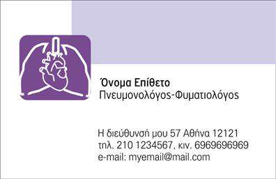 Επαγγελματικές κάρτες - Πνευμονολογοι - Κωδ.:105284