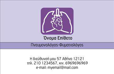 Επαγγελματικές κάρτες - Πνευμονολογοι - Κωδ.:105285