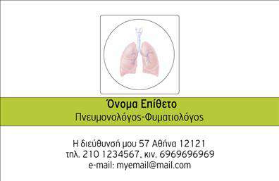 Επαγγελματικές κάρτες - Πνευμονολογοι - Κωδ.:105287