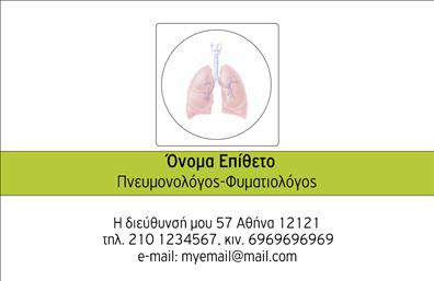 Επαγγελματική κάρτα για ΠνευμονολόγουςΑυτή η επαγγελματική κάρτα σχεδιάστηκε ειδικά για πνευμονολόγους, συνδυάζοντας μοντέρνα αισθητική με επαγγελματικό χαρακτήρα. Τα χρώματα είναι ήρεμα και επαγγελματικά, δίνοντας έμφαση στις αποχρώσεις του μπλε και του λευκού, που παραπέμπουν στην υγεία και την καθαρότητα. Η διάταξη της κάρτας είναι προσεκτικά οργανωμένη με ευανάγνωστη γραμματοσειρά, που διευκολύνει την αναγνωσιμότητα και την άμεση αναγνώριση των στοιχείων.Το σχέδιο της κάρτας αντικατοπτρίζει την αξιοπιστία και τον επαγγελματισμό του πνευμονολόγου, επιτρέποντας στους πελάτες να αισθάνονται σιγουριά για τις υπηρεσίες που προσφέρονται. Κάθε στοιχείο είναι τοποθετημένο με σκοπό, με καθαρή γραμμή και ισχυρή παρουσία που αναδεικνύει τη σοβαρότητα του επαγγέλματος.Η κάρτα παρέχει την ευχέρεια προσθήκης προσωπικών στοιχείων, όπως το όνομα, το τηλέφωνο και το λογότυπο της επιχείρησης. Έτσι, ο πνευμονολόγος μπορεί να διαμορφώσει την κάρτα σύμφωνα με τις ανάγκες του και να δώσει έμφαση στις υπηρεσίες που προσφέρει.Αυτή η επαγγελματική κάρτα αποτελεί έναν εξαιρετικό τρόπο για να προβάλετε τις ικανότητες και τις παροχές σας, συμβάλλοντας στο να ξεχωρίσετε και να αφήσετε μια θετική εντύπωση στους ασθενείς σας.Μπορείτε να κάνετε όποιες αλλαγές θέλετε μέσω του online σχεδιαστικού εργαλείου.