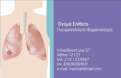 Επαγγελματικές κάρτες - Πνευμονολογοι - Κωδ.:105288
