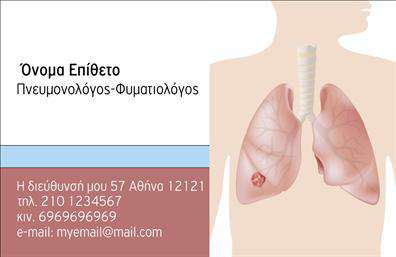 Επαγγελματικές κάρτες - Πνευμονολογοι - Κωδ.:105289