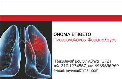 Επαγγελματική κάρτα για ΠνευμονολόγοιΑναδεικνύοντας την ειδικότητα του πνευμονολόγου, αυτή η επαγγελματική κάρτα συνδυάζει κομψότητα και επαγγελματισμό. Το σχέδιο επικεντρώνεται σε ήρεμα και ευχάριστα χρώματα, που αποπνέουν σιγουριά και εμπιστοσύνη. Η διάταξη είναι καλά μελετημένη, με καθαρές γραμμές και μια ευανάγνωστη γραμματοσειρά που προσθέτει στην επαγγελματική εμφάνιση της κάρτας.Η κάρτα αυτή αντικατοπτρίζει τον επαγγελματισμό και την αξιοπιστία του πνευμονολόγου. Το δυναμικό σχέδιο και τα φρέσκα στοιχεία συμβάλλουν στο να προβάλλουν τη σοβαρή αλλά και φιλική προσέγγιση των ιατρικών υπηρεσιών. Κάθε πελάτης που θα την δει θα νιώσει τη σιγουριά ενός επαγγελματία που είναι πλήρως καταρτισμένος και προσφέρει ποιοτική φροντίδα.Η προσαρμοστικότητα της κάρτας επιτρέπει την εύκολη προσθήκη στοιχείων όπως το όνομα, το τηλέφωνο και το λογότυπο του επαγγελματία, εξασφαλίζοντας ότι κάθε κάρτα είναι μοναδική και κατάλληλη για κάθε πνευμονολόγο. Υπάρχει επίσης χώρος για την προβολή των υπηρεσιών που προσφέρει, κάνοντάς την ιδανική για ενίσχυση της επαγγελματικής παρουσίας.Μέσω αυτής της κάρτας, ο επαγγελματίας ξεχωρίζει και αφήνει μια θετική εντύπωση στους πελάτες του, ενισχύοντας την εικόνα της επιχείρησής του. Μπορείτε να κάνετε όποιες αλλαγές θέλετε μέσω του online σχεδιαστικού εργαλείου.