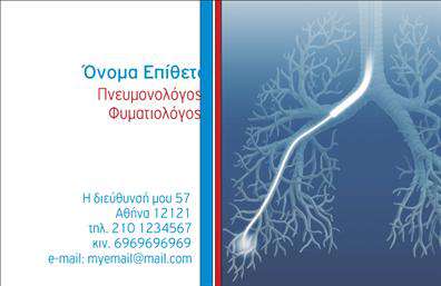 Επαγγελματική κάρτα για πνευμονολόγους: Αυτή η εξαιρετικά σχεδιασμένη επαγγελματική κάρτα συνδυάζει λειτουργικότητα και αισθητική, προσφέροντας στους πνευμονολόγους έναν μοναδικό τρόπο να προβάλουν τις υπηρεσίες τους. Το χρώμα των αποχρώσεων του μπλε, που παραπέμπει στην αίσθηση της ψυχραιμίας και της εμπιστοσύνης, δημιουργεί ένα ευχάριστο οπτικό αποτέλεσμα, ενώ η διάταξη της κάρτας είναι αρκετά ευανάγνωστη και καλαίσθητη.Η γραμματοσειρά που έχει επιλεχθεί τονίζει τον επαγγελματισμό και την αξιοπιστία, ενώ τα background στοιχεία ενισχύουν την αίσθηση του ιατρικού περιβάλλοντος. Κάθε λεπτομέρεια είναι σχεδιασμένη ώστε να αντανακλά την ειδικότητα και την εξειδίκευση του πνευμονολόγου.Η κάρτα αυτή προσφέρει προσαρμοστικότητα, καθώς μπορείτε εύκολα να προσθέσετε το όνομά σας, τα στοιχεία επικοινωνίας και το λογότυπό σας. Έτσι, θα είναι πάντα ενημερωμένη και έτοιμη να ανταγωνιστεί στην αγορά.Επιπλέον, μπορεί να προβάλει τις υπηρεσίες που προσφέρετε, όπως είναι η διάγνωση και η θεραπεία αναπνευστικών διαταραχών, μεταφέροντας ένα ξεκάθαρο μήνυμα στους πελάτες σας. Χρησιμοποιώντας αυτή την επαγγελματική κάρτα, θα ξεχωρίσετε και θα αφήσετε μια θετική εντύπωση στους ασθενείς και συνεργάτες σας.Μπορείτε να κάνετε όποιες αλλαγές θέλετε μέσω του online σχεδιαστικού εργαλείου.