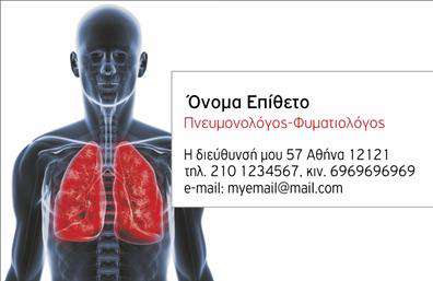 Επαγγελματική κάρτα για ΠνευμονολόγοιΗ συγκεκριμένη επαγγελματική κάρτα σχεδιάστηκε με στόχο να αποπνέει επαγγελματισμό και αξιοπιστία, ειδικά για τους πνευμονολόγους. Ο συνολικός σχεδιασμός ενσωματώνει μια καλαίσθητη διάταξη με ευανάγνωστη γραμματοσειρά, που διασφαλίζει ότι τα στοιχεία επικοινωνίας είναι άμεσα προσβάσιμα και ευδιάκριτα.Τα χρώματα της κάρτας είναι επιλεγμένα προσεκτικά, με τόνους που δημιουργούν αίσθηση ηρεμίας και εμπιστοσύνης, αντανακλώντας το ήρεμο και φιλόξενο χαρακτήρα του πνευμονολόγου. Τα background στοιχεία είναι ελαφριά και διακριτικά, προσθέτοντας βάθος χωρίς να αποσπούν την προσοχή από τις βασικές πληροφορίες.Η πιστοποίηση του επαγγελματισμού ενισχύεται μέσω του αυστηρού και κομψού σχεδιασμού, κάνοντάς την κάρτα ιδανική για να ξεχωρίζει σε επαγγελματικές συναντήσεις και ιατρικές εκδηλώσεις. περιοχές επικοινωνίας όπως όνομα, τηλέφωνο και λογότυπο έχουν προβλεφθεί για εύκολη προσαρμογή.Επιπλέον, η κάρτα αυτή μπορεί να προβάλει τις υπηρεσίες του πνευμονολόγου με χαρακτηριστική αμεσότητα, κάτι που είναι ιδανικό για να ενημερώσει τους ασθενείς για την ειδικότητά του. Το σχέδιο του template ενισχύει τη δυνατότητα να αφήνει θετική εντύπωση σε πελάτες και συνεργάτες.Μπορείτε να κάνετε όποιες αλλαγές θέλετε μέσω του online σχεδιαστικού εργαλείου.