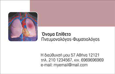 Επαγγελματικές κάρτες - Πνευμονολογοι - Κωδ.:105296