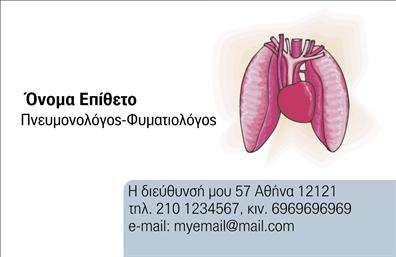 Επαγγελματική κάρτα για πνευμονολόγουςΑνακαλύψτε την τέλεια επαγγελματική κάρτα που συνδυάζει αισθητική και επαγγελματισμό, ειδικά σχεδιασμένη για πνευμονολόγους. Το ευχάριστο λευκό φόντο, οι γαλάζιες λεπτομέρειες και οι κομψές γραμματοσειρές δημιουργούν μία καθαρή και ανάλαφρη εμφάνιση που αποπνέει αξιοπιστία και σοβαρότητα.Η διάταξη είναι έξυπνα σχεδιασμένη ώστε να αναδεικνύει τα σημαντικά στοιχεία, ενώ η απλότητα του σχεδίου εγγυάται ότι οι πληροφορίες σας θα παραμείνουν στο επίκεντρο. Η κάρτα ενσωματώνει τέλεια έναν επαγγελματικό χαρακτήρα, ο οποίος είναι ιδιαίτερα σημαντικός για το συγκεκριμένο επάγγελμα.Ένας από τους βασικούς λόγους που την κάνουν ιδανική είναι η προσαρμοστικότητα της. Μπορείτε να προσθέσετε εύκολα τα στοιχεία σας, όπως το όνομα, το τηλέφωνο, το λογότυπο και άλλες πληροφορίες επικοινωνίας, χωρίς να θυσιάσετε την αισθητική της κάρτας.Η επαγγελματική κάρτα αυτή, μέσω του μοντέρνου και καθαρού σχεδιασμού της, έχει τη δυνατότητα να προβάλλει τις υπηρεσίες σας με τον καλύτερο τρόπο και να αφήσει θετική εντύπωση στους πελάτες σας. Βοηθά τον πνευμονολόγο να ξεχωρίσει και να εντυπωσιάσει!Μπορείτε να κάνετε όποιες αλλαγές θέλετε μέσω του online σχεδιαστικού εργαλείου.