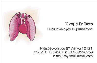 Επαγγελματική κάρτα για πνευμονολόγουςΑνακαλύψτε την ιδανική επαγγελματική κάρτα για πνευμονολόγους, σχεδιασμένη με προσοχή στη λεπτομέρεια και τη λειτουργικότητα. Το κομψό σχέδιο της κάρτας αντικατοπτρίζει την αξιοπιστία και την επαγγελματικότητα του κλάδου, με ένα ήρεμο χρωματικό παλτό που ενσωματώνει αποχρώσεις του μπλε και του λευκού, αποπνέοντας αίσθηση φρεσκάδας και εμπιστοσύνης.Η διάταξη της κάρτας είναι προσεγμένη, με ευανάγνωστες γραμματοσειρές που διευκολύνουν την προσβασιμότητα των πληροφοριών. Το background στοιχείο προσθέτει μία όμορφη αίσθηση, κρατώντας το σχέδιο μοντέρνο και επαγγελματικό. Ιδιαίτερη έμφαση δίνεται στο λογότυπο του επαγγελματία και στα στοιχεία επικοινωνίας, υπογραμμίζοντας την σημασία της αποτύπωσης μιας θετικής εντύπωσης.Η κάρτα προσφέρει τη δυνατότητα ευέλικτης προσαρμογής, επιτρέποντας την εύκολη προσθήκη στοιχείων όπως το όνομα, τη τηλέφωνο, και άλλες πληροφορίες επικοινωνίας. Έτσι, κάθε πνευμονολόγος μπορεί να προσαρμόσει την εικόνα του, ώστε να αντικατοπτρίζει την προσωπικότητά του και τις υπηρεσίες του.Επιπλέον, οι επαγγελματικές κάρτες μπορούν να προβάλουν τις ειδικές υπηρεσίες των πνευμονολόγων, κάνοντάς τες ακόμα πιο ελκυστικές στους πελάτες.Με αυτή την κάρτα, οι επαγγελματίες του χώρου έχουν την ευκαιρία να ξεχωρίσουν και να αφήσουν μια εντυπωσιακή εντύπωση. Μπορείτε να κάνετε όποιες αλλαγές θέλετε μέσω του online σχεδιαστικού εργαλείου.