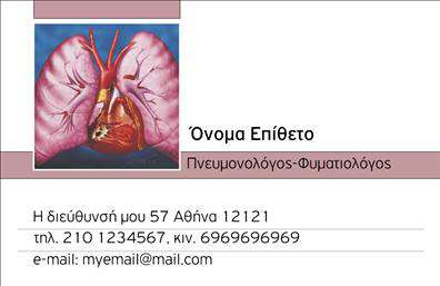 Επαγγελματικές κάρτες - Πνευμονολογοι - Κωδ.:105303