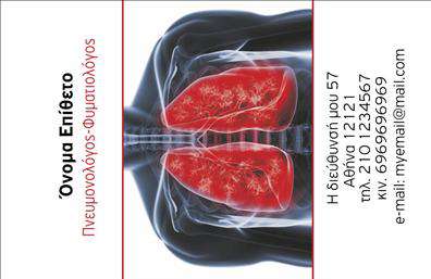 Επαγγελματική κάρτα για Πνευμονολόγους: Αυτή η εντυπωσιακή επαγγελματική κάρτα έχει σχεδιαστεί ειδικά για πνευμονολόγους, προσφέροντας μια κομψή και επαγγελματική εμφάνιση. Χρησιμοποιεί μια αρμονική παλέτα χρωμάτων, συνδυάζοντας αποχρώσεις του μπλε με καθαρές λευκές γραμμές, που επικοινωνούν εμπιστοσύνη και ηρεμία, χαρακτηριστικά που σχετίζονται με την ιατρική. Η γραμματοσειρά είναι σύγχρονη και ευανάγνωστη, εξασφαλίζοντας ότι όλα τα στοιχεία είναι σαφή και ελκυστικά στο μάτι.Το σχέδιο της κάρτας αποπνέει επαγγελματισμό και αξιοπιστία, ιδανικό για πνευμονολόγους που επιθυμούν να αφήσουν θετική εντύπωση στους ασθενείς τους. Κάθε λεπτομέρεια έχει σχεδιαστεί προσεκτικά για να αναδείξει τη σημασία της υγειονομικής φροντίδας, κάνοντάς την κατάλληλη για τις ανάγκες του επαγγέλματος.Η κάρτα προσφέρει επίσης προσαρμοστικότητα και λειτουργικότητα, επιτρέποντας στους επαγγελματίες να προσθέσουν το όνομά τους, τον αριθμό τηλεφώνου, το λογότυπο της επιχείρησής τους και άλλα στοιχεία επικοινωνίας χωρίς καμία δυσκολία. Επιπλέον, αυτές οι επαγγελματικές κάρτες μπορούν να περιλαμβάνουν πληροφορίες σχετικά με τις υπηρεσίες που παρέχουν ή τις θεραπείες που προσφέρουν οι πνευμονολόγοι, κάνοντάς τις ακόμη πιο χρήσιμες για τους πελάτες.Με τη μοναδική αυτή κάρτα, οι πνευμονολόγοι έχουν την ευκαιρία να ξεχωρίσουν και να εντυπωσιάσουν, δημιουργώντας μια διαρκή εντύπωση στους ασθενείς τους. Μπορείτε να κάνετε όποιες αλλαγές θέλετε μέσω του online σχεδιαστικού εργαλείου.