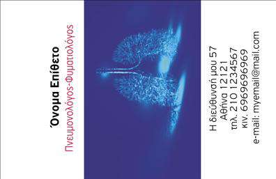 Επαγγελματική κάρτα για ΠνευμονολόγουςΑυτή η επαγγελματική κάρτα για πνευμονολόγους συνδυάζει κομψότητα με επαγγελματισμό, ανταγωνιζόμενη τις προσδοκίες του σύγχρονου ιατρικού χώρου. Το σχέδιο είναι προσεκτικά σχεδιασμένο με απαλά, αλλά εντυπωσιακά χρώματα που αποπνέουν ηρεμία και αξιοπιστία, ιδανικά για τη σχέση με τους ασθενείς. Οι καθαρές γραμμές και η ισορροπημένη διάταξη δημιουργούν μια αίσθηση δομής και τάξης, ενισχύοντας την εμπιστοσύνη των πελατών.Η γραμματοσειρά, αρχαία αλλά με μοντέρνα πινελιά, διευκολύνει την ανάγνωση και προσθέτει μια αίσθηση σοβαρότητας. Το background είναι διακριτικό, προσφέροντας έμφαση στα βασικά στοιχεία της κάρτας, όπως το όνομα και την ειδικότητα του πνευμονολόγου. Αυτός ο σχεδιασμός αντηχεί επαγγελματισμό και αξιοπιστία, στοιχεία που είναι κρίσιμα για την ιατρική κοινότητα.Η κάρτα είναι επίσης πλήρως προσαρμόσιμη, επιτρέποντας την προσθήκη όλων των απαραίτητων στοιχείων επικοινωνίας και του λογότυπου της επιχείρησης. Αυτή η δυνατότητα εξασφαλίζει ότι οι πελάτες θα έχουν πάντα την σωστή επαφή στο χέρι τους.Επιπλέον, μπορεί να χρησιμοποιηθεί για την προβολή υπηρεσιών ή προϊόντων που σχετίζονται με την πνευμονολογία, ενισχύοντας την επιρροή στην αγορά. Πραγματικά, μπορεί να γίνει ο καταλύτης για μια θετική εντύπωση στους ασθενείς και τους συνεργάτες.Με μία τέτοια επαγγελματική κάρτα, οι πνευμονολόγοι μπορούν να ξεχωρίσουν και να εντυπωσιάσουν από την πρώτη στιγμή. Μπορείτε να κάνετε όποιες αλλαγές θέλετε μέσω του online σχεδιαστικού εργαλείου.