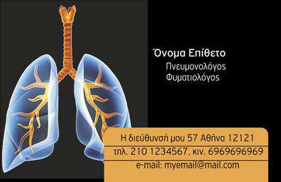 Επαγγελματικές κάρτες - Πνευμονολογοι - Κωδ.:105314