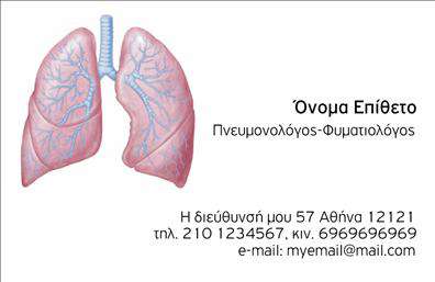 Επαγγελματικές κάρτες - Πνευμονολογοι - Κωδ.:105316