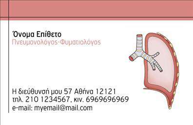 Επαγγελματική κάρτα για πνευμονολόγους Η συγκεκριμένη επαγγελματική κάρτα διακρίνεται για τον κομψό και μοντέρνο σχεδιασμό της, ο οποίος συνδυάζει απαλά χρώματα με επαγγελματική αισθητική. Η ασφαλής διάταξη των στοιχείων επιτρέπει μία καθαρή και ευανάγνωστη παρουσίαση, με γραμματοσειρά που αποπνέει σοβαρότητα και αξιοπιστία. Το φόντο προσθέτει μια λεπτή υφή που αναδεικνύει την κάρτα και την καθιστά εντυπωσιακή χωρίς να είναι υπερφορτωμένη.Η κάρτα αυτή αντανακλά τον επαγγελματισμό και την αξιοπιστία των πνευμονολόγων, επισημαίνοντας τη σοβαρότητα του επαγγέλματος και την αφοσίωση στη φροντίδα των ασθενών. Κάθε λεπτομέρεια, από την επιλογή των χρωμάτων έως τη διάταξη, έχει σχεδιαστεί ώστε να κεντρίζει την προσοχή και να προσφέρει μια θετική αίσθηση στον παραλήπτη.Η προσαρμοστικότητα της κάρτας επιτρέπει την εύκολη προσθήκη προσωπικών στοιχείων όπως όνομα, τηλέφωνο, λογότυπο και άλλα βασικά στοιχεία επικοινωνίας. Αυτή η δυνατότητα εξασφαλίζει ότι η κάρτα μπορεί εύκολα να προσαρμοστεί στις ανάγκες κάθε πνευμονολόγου.Επιπλέον, η κάρτα μπορεί να αποτελέσει ένα εργαλείο για την προβολή των υπηρεσιών που παρέχει ο πνευμονολόγος, διασφαλίζοντας ότι οι πελάτες και οι συνεργάτες θα γνωρίζουν ακριβώς για ποιες υπηρεσίες μπορούν να απευθυνθούν.Η επαγγελματική κάρτα επιτρέπει στον πνευμονολόγο να ξεχωρίσει και να αφήσει θετική εντύπωση αν και η αλληλεπίδραση είναι βραχύβια.  Μπορείτε να κάνετε όποιες αλλαγές θέλετε μέσω του online σχεδιαστικού εργαλείου.