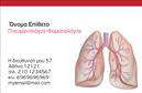 Επαγγελματικές κάρτες - Πνευμονολογοι - Κωδ.:105273